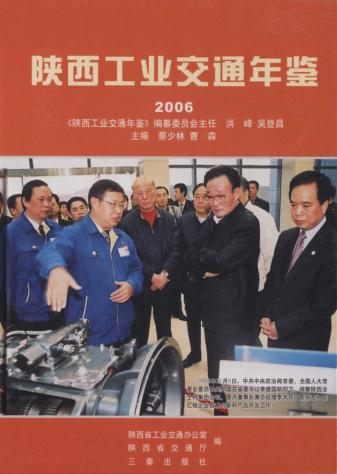 陕西工业交通年鉴  2006 封面