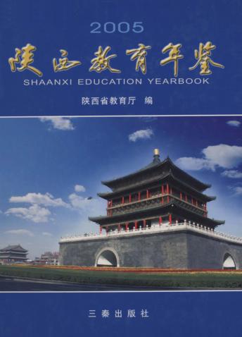 陕西教育年鉴  2005 封面