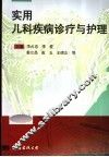 实用儿科疾病诊疗与护理 封面