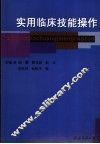 实用临床技能操作 封面