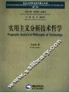 实用主义分析技术哲学 封面