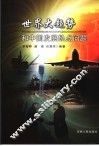 世界大趋势和中国发展热点问题 封面