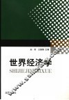 世界经济学 封面