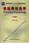 兽医寄生虫学  双语版 封面