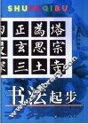 书法起步 封面