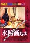水粉画起步 封面