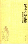 思文之际论集  儒道思想的现代诠释 封面