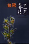台湾养兰技艺 封面