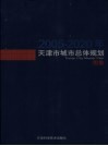 天津市城市总体规划  图集  2005-2020年 封面