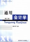 通用会计学  修订版 封面