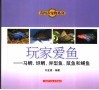 玩家爱鱼  马鲷、坦鲷、异型鱼、鼠鱼和鳉鱼 封面