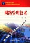 网络管理技术 封面