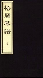 梧冈琴谱  上 封面