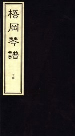 梧冈琴谱  下 封面