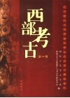 西部考古  第1辑  纪念西北大学考古学专业成立五十周年专刊 封面