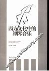 西方文化中的钢琴音乐 封面