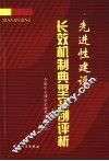 先进性建设长效机制典型实例赏析 封面