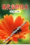 现代养蜂技术 封面