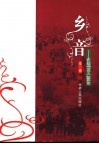 乡音  洮岷“花儿”散论 电子书封面