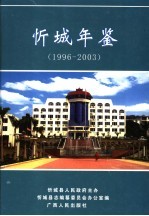 忻城年鉴  1996-2003 电子书封面