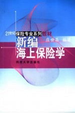 新编海上保险学 封面
