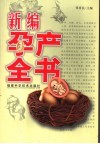 新编孕产全书 封面