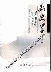 新史学 第6辑 宗教文化史 History of religious culture 封面