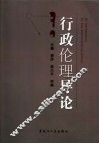 行政伦理导论 封面