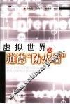 虚拟世界的道德“防火墙” 封面