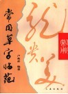 常用草字临范 封面