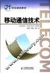 移动通信技术 封面