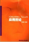 应用图论 封面
