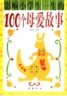 影响小学生一生的100个母爱故事 封面