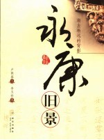 永康旧景  渐去渐远的背影 封面