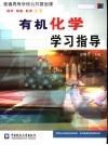 有机化学学习指导 封面