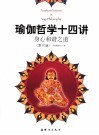 瑜伽哲学十四讲  身心和谐之道 封面