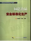 园艺食品安全标准化生产 封面