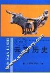 云南历史 封面