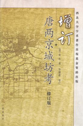 增订唐两京城坊考 封面
