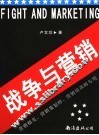 战争与营销 封面