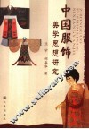 中国传统服饰美学思想概览 封面