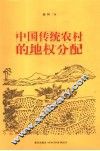 中国传统农村的地权分配 封面