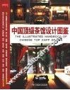 中国顶级茶馆设计图鉴 封面