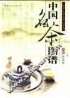 中国名茶图谱  绿茶、红茶卷 封面