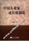 中国企业家成长机制论 封面