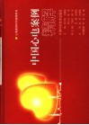中国心电案例精解 封面