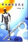 中年健身与养生 封面