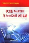 中文版Word 2002与Excel 2002应用基础 封面