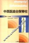 中西医结合探脊柱 封面