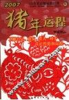 猪年运程  2007 封面